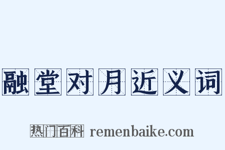 融堂对月近义词是什么意思的图片